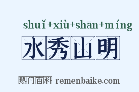 水秀山明是什么意思的图片